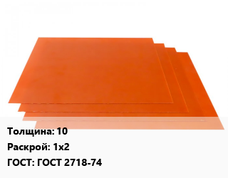 Гетинакс лист 10 1х2 ГОСТ: ГОСТ 2718-74, кг цена от 279 Тг / кг, где купить, условия доставки в Шымкенте и Южно-Казахстанской области